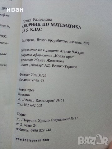 Математика - Сборник за 5 клас - П.Рангелова - 2016 г., снимка 8 - Учебници, учебни тетрадки - 34958215