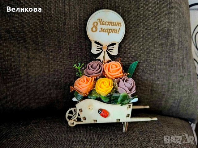 Подаръче за 8-ми Март