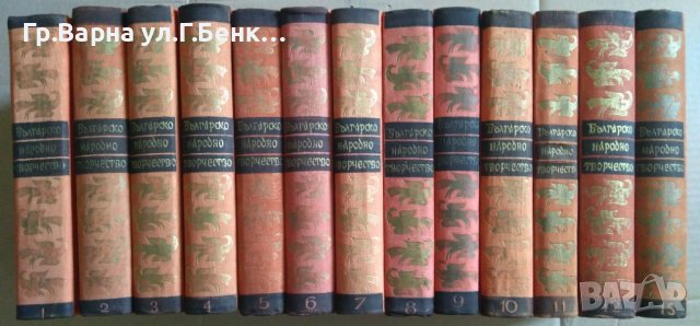Българско народно творчество в 13 тома
