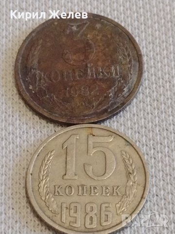 Две монети 3 копейки 1982г. / 15 копейки 1986г. СССР стари редки за КОЛЕКЦИОНЕРИ 39078, снимка 1 - Нумизматика и бонистика - 44083396