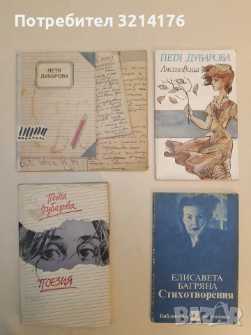 Вечната и святата - Елисавета Багряна, снимка 2 - Художествена литература - 53483612