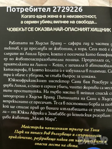 "Делта" и "Ловецът" Тони Парк, снимка 3 - Художествена литература - 49299223
