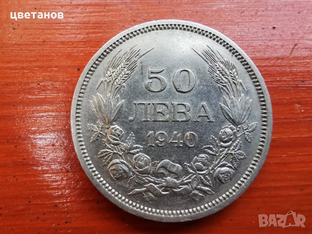 монети-50 лева 1940-43