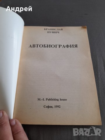 Книга Автобиография Бранислав Нушич, снимка 2 - Други - 32794589