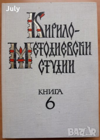 Кирило-Методиевски студии, книга 6, 1989, снимка 1 - Специализирана литература - 28174889
