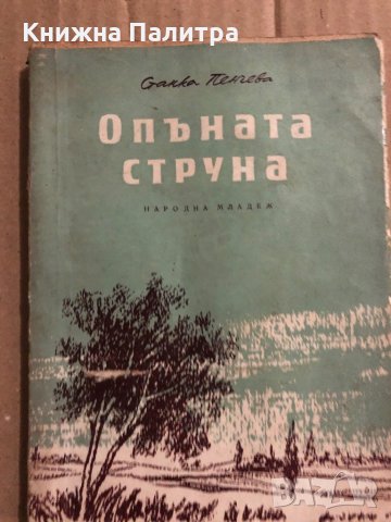 Опъната струна- Станка Пенчева
