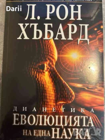 Дианетика: Модерната наука за душевно здраве- Л. Рон Хъбард