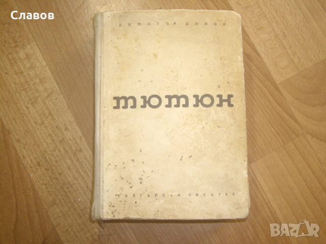 Тютюн, Димитър Димов V издание (1964) - АНТИКВАРНА