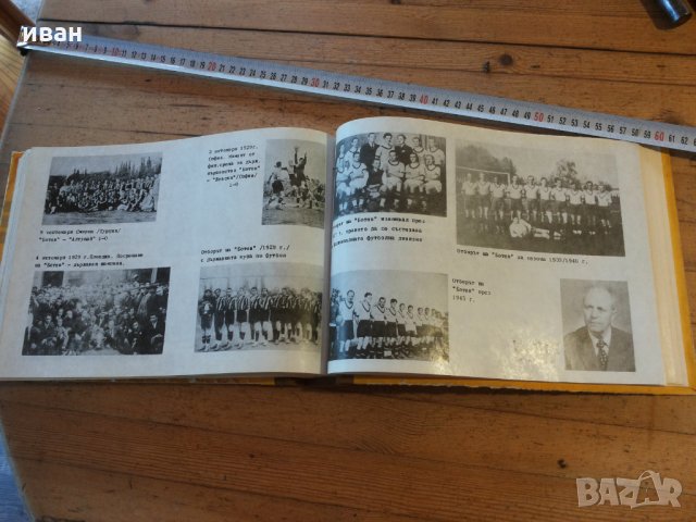 Рядка книга-С жълто-черния екип 1912-1987, снимка 6 - Енциклопедии, справочници - 27518764