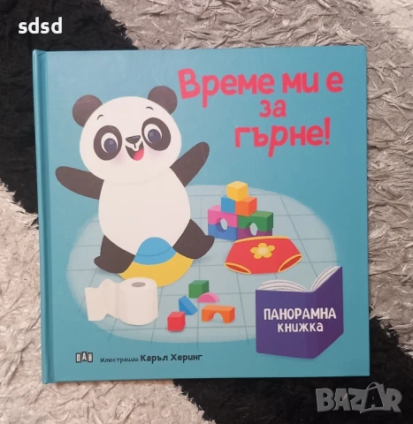 Време ми е за гърне-Пан 