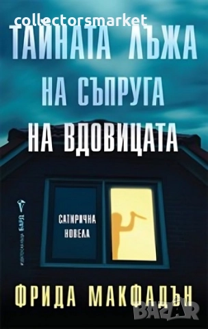 Тайната лъжа на съпруга на вдовицата