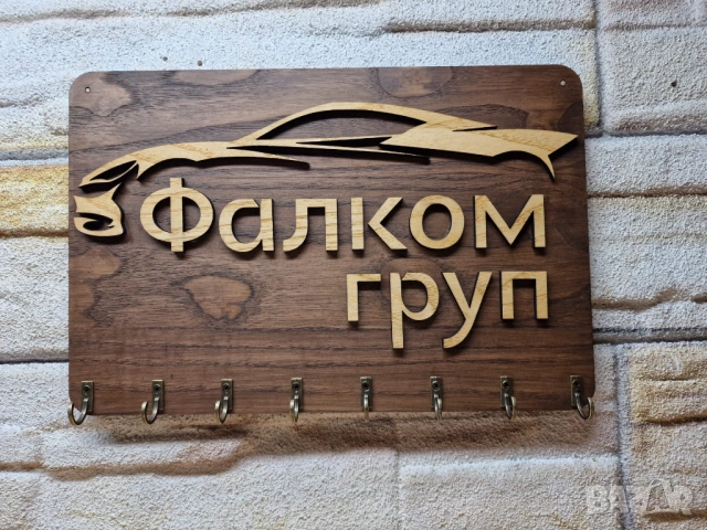 🌟Стойка за ключове Автосервиз с вашето лого или текст