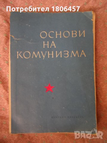 книга - основи на комунизма