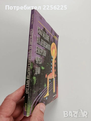 Събуждане на лечебната енергия чрез Дао, снимка 10 - Специализирана литература - 53269140