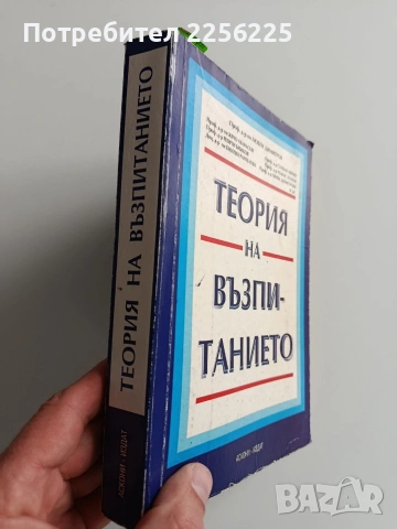 Теория на възпитанието, снимка 14 - Специализирана литература - 53237224