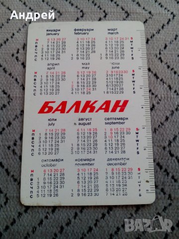 Календарче Balkan,Балкан 1985 #2, снимка 2 - Други ценни предмети - 28242521
