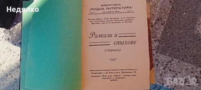 Разкази и стихове,сборникъ,1933г,първо издание, снимка 3 - Антикварни и старинни предмети - 43490241