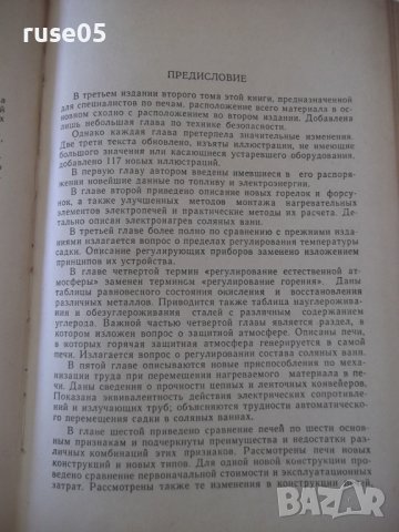 Книга "Промышленные печи - В. Тринкс" - 390 стр., снимка 5 - Специализирана литература - 37921091
