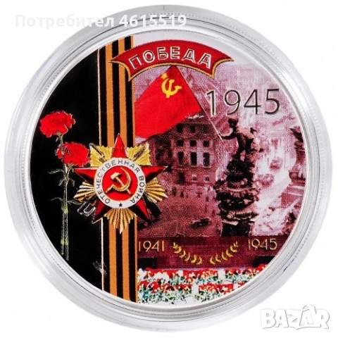 Сребърна монета ПОБЕДА / день победы / отечественная война 1945 9 май