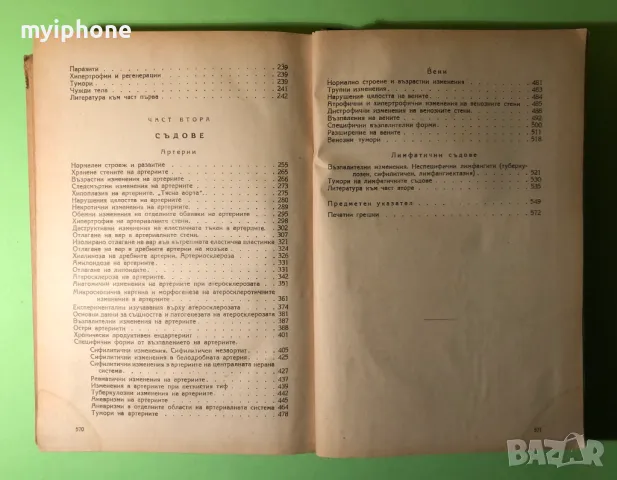 Стара Книга Частна Патологична Анатомия Сърце и Кръвоносни Съдове, снимка 9 - Специализирана литература - 49204157