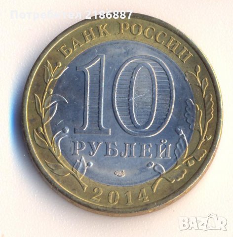 Русия 10 рубли 2014 година Пензенска област