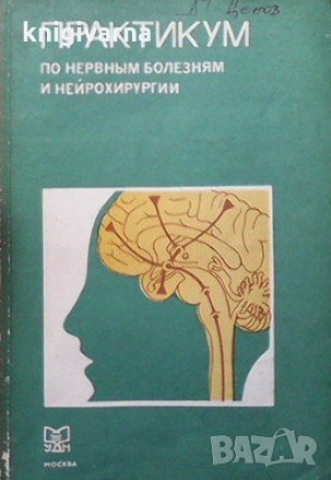 Практикум по нервным болезням и нейрохирургии, снимка 1 - Специализирана литература - 32229961