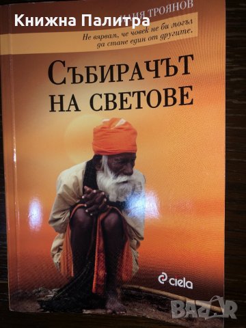 Събирачът на светове -Илия Троянов, снимка 1 - Българска литература - 32866912