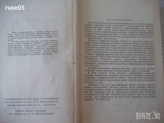 Книга"Проектирование механических передач-С.Чернавский"-740с, снимка 3 - Учебници, учебни тетрадки - 40014485
