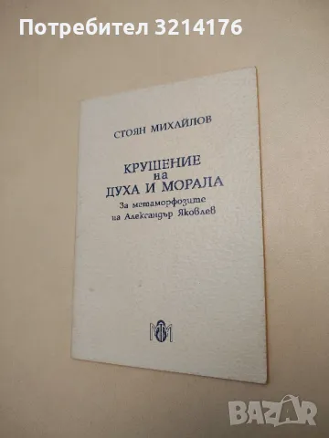 Крушение на духа и морала - Стоян Михайлов