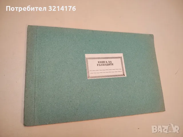 Книга за разходите