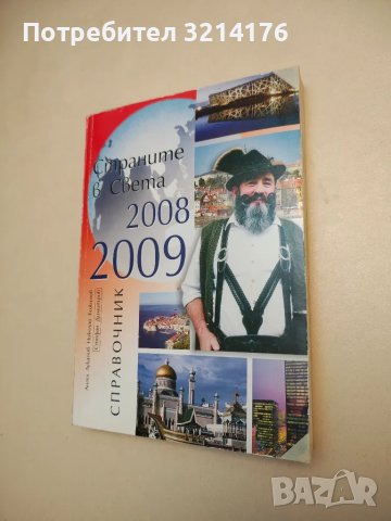 Страните в света. Справочник 2008-2009 – Ангел Луканов, Николай Божинов, Стефан Димитров
