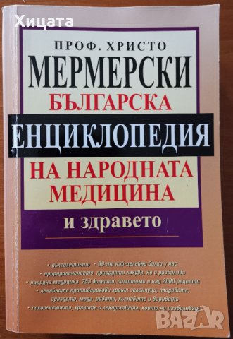 Българска енциклопедия на народната медицина и здравето,Христо Мермерски,2007г.976стр.