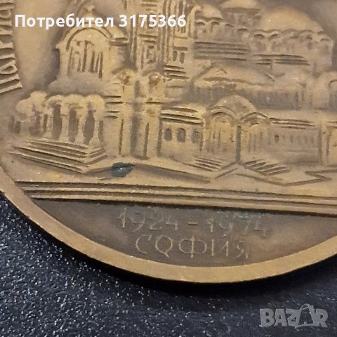 Комплект медал и плакети царски 1924 и соц 1974, снимка 4 - Антикварни и старинни предмети - 43561090