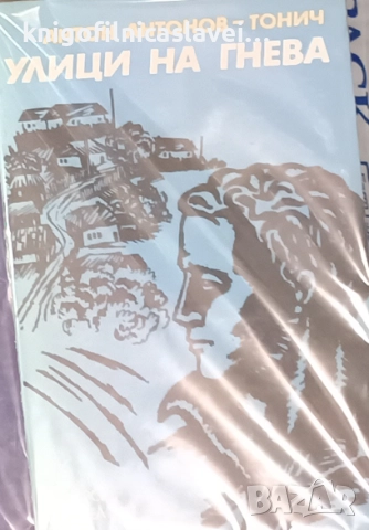 Антон Антонов-Тонич - Улици на гнева (1978)