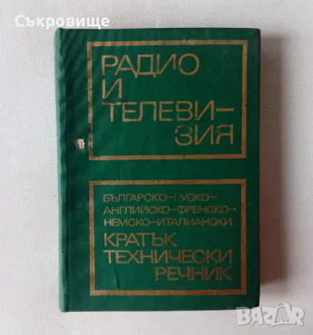 Радио и телевизия. Българско-руско-английско-френско-немско-италиански кратък технически речник, снимка 1 - Специализирана литература - 48069167