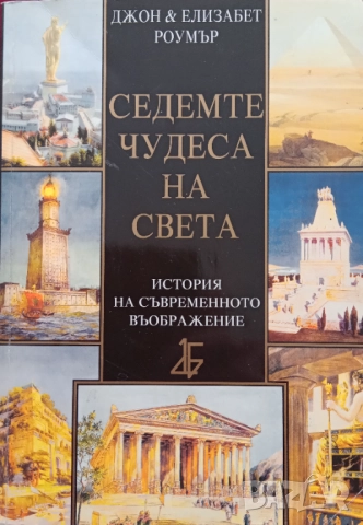 Книга,,Седемте чудеса на света,,