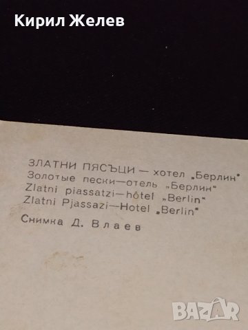 Две стари картички  Българското Черноморие АХТОПОЛ къмпинг Делфин, Златни пясъци хотел Берлин 22536, снимка 10 - Колекции - 43099282