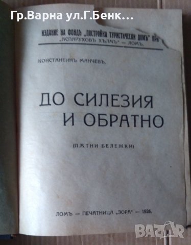 До Силезия и обратно  Константин Манчев, снимка 2 - Антикварни и старинни предмети - 43154750
