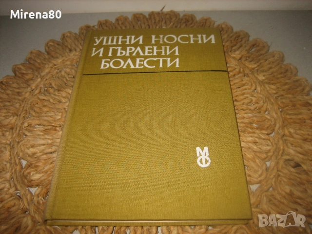 Ушни, носни и гърлени болести - 1983 г.