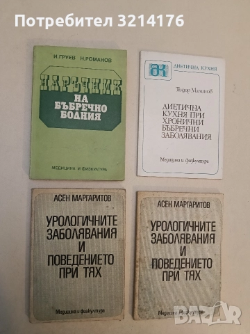 Наръчник на бъбречно болния - И. Груев, Н. Романов