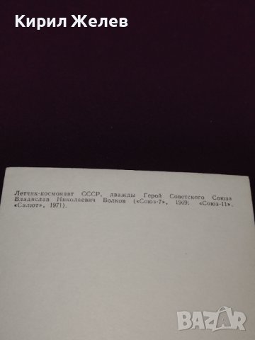Летец космонавт два пъти герой на Съветския съюз ВЛАДИСЛАВ ВОЛКОВ рядка 41600, снимка 5 - Колекции - 43098521