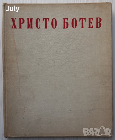 Избрани творби, Христо Ботев, снимка 2 - Българска литература - 37507621