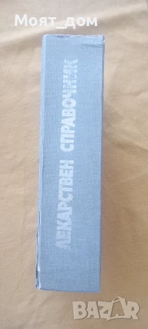 Лекарствен справочник 