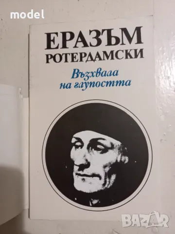 Възхвала на глупостта - Еразъм Ротердамски, снимка 2 - Художествена литература - 47793474