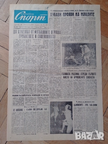 Вестници Народен спорт от 60-те години , снимка 8 - Антикварни и старинни предмети - 51663121