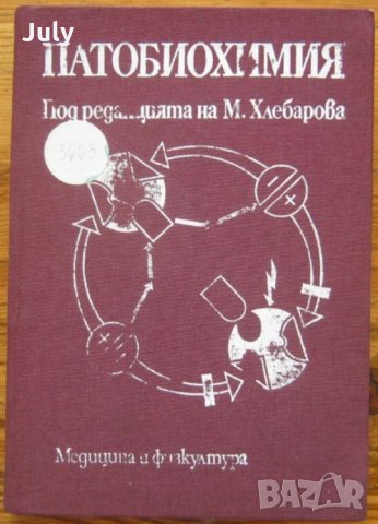 Патобиохимия, Колектив, 1980