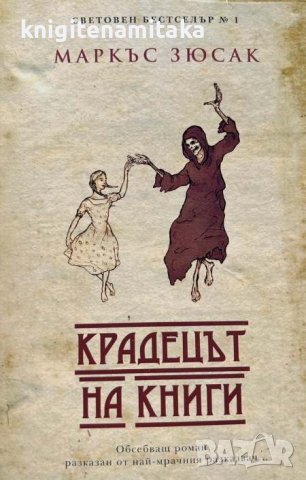Крадецът на книги - Маркъс Зюсак, снимка 1