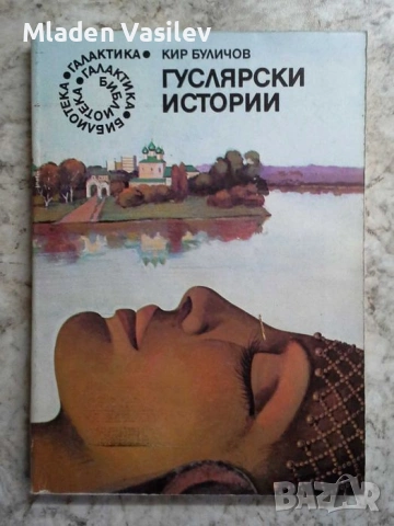 Колекция книги на библиотека Галактика от 80те и 90те , снимка 5 - Художествена литература - 53472829