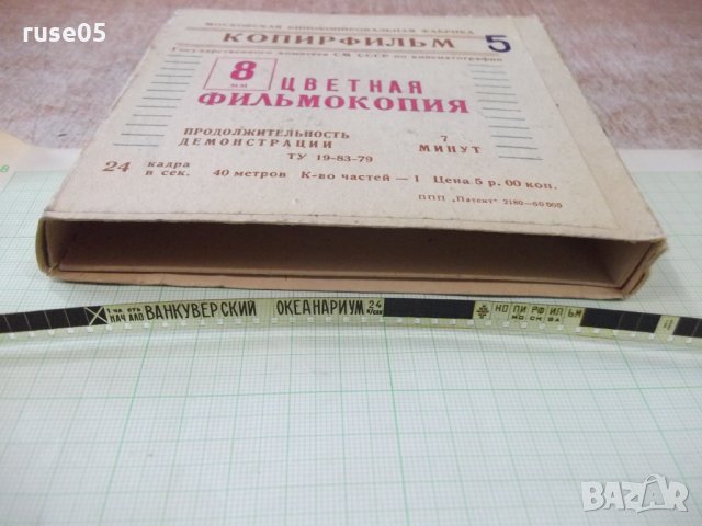 Лента "Ванкуверский океанариум" филмова 8 мм. съветска, снимка 7 - Други ценни предмети - 34739459