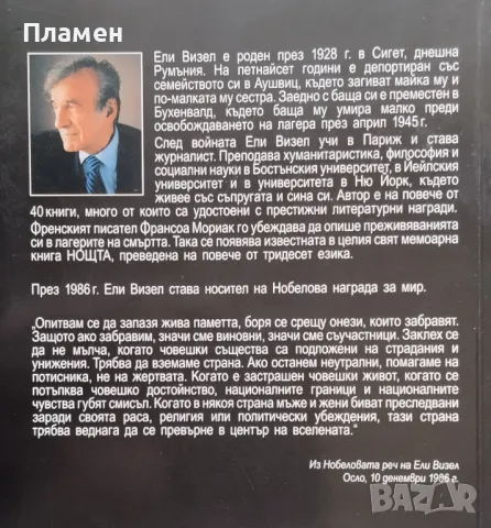 Нощта Ели Визел, снимка 2 - Художествена литература - 48782216